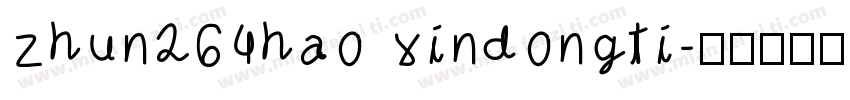 zhun264hao xindongti字体转换